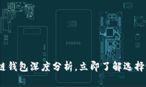 2025必看：区块链钱包深度分析，立即了解选择最佳钱包的关键！