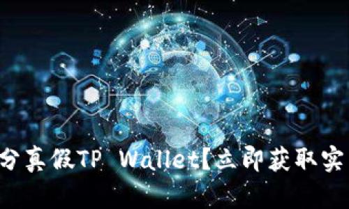 如何区分真假TP Wallet？立即获取实用技巧！