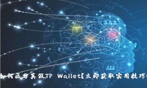 如何区分真假TP Wallet？立即获取实用技巧！