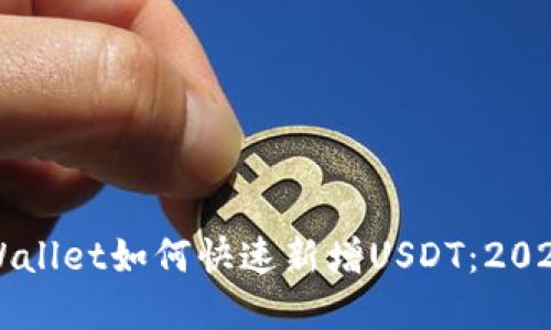 中本聪tpWallet如何快速新增USDT：2025必看指南