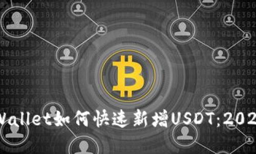 中本聪tpWallet如何快速新增USDT：2025必看指南