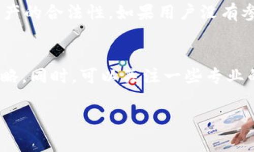 关于“tpWallet的资产公安可以没收吗”这个问题，涉及到区块链和数字资产的法律法规问题。在不同的国家和地区，针对数字货币及其钱包的法律政策差异较大。因此，为了全面理解这个问题，我们需要从多个角度进行分析。

一、tpWallet概述
tpWallet是一款围绕数字货币和区块链技术开发的多功能钱包，支持多种数字资产的管理和交易。随着区块链技术的发展，这类数字钱包的使用逐渐普及，用户可以方便地存储、转账和交易数字货币。

二、资产的法律性质
数字资产的法律性质在不同国家有不同的定义。在一些国家，数字货币被视为商品，而在另一些国家，则被视为货币或金融工具。这一法律定位直接影响到公安机关对于数字资产的管理与监管政策。因此，是否可以没收tpWallet中的资产，首先要看相关国家或地区的法律法规。

三、公安机关的权力与限制
在很多国家，公安机关和其他执法机构有权依据法律进行资产的扣押或没收，这通常发生在调查和打击犯罪（如洗钱、诈骗等）时。资产的没收需要有充足的法律依据及调查支撑，不能随意进行。
例如，在中国，公安机关可以依据反洗钱法、刑法等相关法律对涉及非法活动的数字资产进行没收。然而，这并不意味着任何tpWallet中的资产都可以被没收，公安机关需要证明这些资产与违法犯罪行为有直接联系。

四、涉及资产没收的法律条款
根据各国法律，涉及资产没收的通常包括以下几个方面：
ul
    li法律依据：必须存在明确的法律规定，允许公安机关在特定情况下扣押或没收资产。/li
    li调查程序：公安机关应通过合法程序进行调查，收集证据以证明资金的非法来源。/li
    li财产归属：需要确认财产的合法所有者，防止无辜者的合法财产被错误没收。/li
/ul

五、如何保护自己的数字资产
在当前数字资产受到越来越多关注的背景下，个人用户需要采取措施来保护自己的资产。
ul
    li使用安全的钱包：选择知名度高、技术成熟的钱包，并定期更新。同时，启用多重身份验证等安全措施。/li
    li保持低调：在可能的情况下，尽量避免公开自己的数字资产状况，尤其是在社交媒体上。/li
    li學習法律常識：了解自己所在国家的法律法规，明确自己的权利和义务。/li
/ul

六、总结
综上所述，tpWallet中的资产是否可以被公安机关没收，主要取决于相关国家或地区的法律法规、公安机关的调查取证情况以及资产的合法性。如果用户没有参与任何违法活动，通常情况下其资产不会被随意没收。同时，用户也应主动提升法律意识和安全意识，以充分保护自己的数字资产。

七、进一步阅读与思考
随着区块链技术的不断发展，数字资产的管理与监管问题愈发重要。我们应关注相关法律法规的变化，以便及时调整自己的应对策略。同时，可以关注一些专业的法律咨询服务，以确保万一发生相关问题时，能有专业机构提供支持。

通过对这些内容的澄清与阐述，希望能够帮助您更好地理解tpWallet资产的法律状态，以及如何有效地保护自己的数字资产。