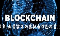 2023年最新：无需实名的虚