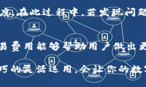   【2025必看】如何将USDT从tpWallet转回交易所，步骤详解！ / 

 guanjianci USDT, tpWallet, 加密货币, 交易所 /guanjianci 

引言
随着加密货币的普及，越来越多的人开始使用数字货币钱包进行资产管理。其中，tpWallet因其安全性和方便性而受到广大用户的青睐。许多用户在tpWallet中存储了USDT（泰达币），而在某些时候，他们可能需要将这些USDT转回交易所进行交易或提现。本文将详细介绍如何将USDT从tpWallet转回交易所的过程，以及相关的注意事项。

第一步：了解tpWallet
tpWallet是一款支持多种加密货币的钱包应用。它允许用户安全地存储、接收和发送数字资产。使用tpWallet的优势主要体现在用户体验和安全性上。首先，tpWallet提供了友好的用户界面，使得即便是新手用户也能快速上手。其次，tpWallet采用了多重安全措施，保障用户资金的安全性，这对于每个投资者来说都是至关重要的。

第二步：准备工作
在将USDT转回交易所之前，用户需要确保自己有一个在交易所的账户，并确认该账户支持USDT的存入。此外，用户还需确保tpWallet中有足够的USDT，以支付转账过程中可能产生的交易费用。通常情况下，交易所会列出各类数字货币的存款地址，而这些地址对于后续的转账操作至关重要。

第三步：获取交易所的USDT地址
首先，登录你所使用的交易所账户，找到“资金”或“钱包”选项。在此选项下，点击“存款”选项，以查找USDT的存款地址。通常，交易所会为每种加密资产提供一个唯一的地址。请务必核对这个地址，因为在区块链网络中，转账是不可逆的，任何错误的地址输入都会导致资产损失。

第四步：在tpWallet中发起转账
在获取到交易所的USDT存款地址后，打开你的tpWallet应用。选择USDT并点击“发送”或“转账”按钮。接下来，输入交易所的USDT存款地址。与此同时，用户还需要输入转账的金额。在这一过程中，务必再次确认地址和金额，确保没有任何输入错误。

第五步：支付网络费用
在加密货币转账过程中，网络费用是不可避免的。这部分费用通常会根据网络的情况有所波动。在tpWallet中，用户可以选择支付的费用等级，选择较高的费用能够加速交易确认的速度。然而，选择较低的费用可能导致转账延迟。因此，用户需要根据自己的情况合理选择。

第六步：确认转账信息
在确认所有信息无误后，可以点击提交或确认转账。在这一过程中，tpWallet可能会要求用户输入密码或进行其他安全验证。确保完成这些步骤，以确保转账的安全性。

第七步：等待交易确认
提交转账后，用户需要等待网络确认交易。这个过程通常会花费几分钟到几小时不等，具体时间取决于网络的繁忙程度。在等待的过程中，用户可以在tpWallet应用中查看交易记录，以了解转账的状态。

第八步：在交易所确认到账
一旦交易得到确认，用户可以返回到交易所的资金账户中去查看USDT的到账情况。需要注意的是，到账时间可能会有所不同，依据 거래所和网络的处理速度。在此过程中，若发现问题，可以及时联系交易所的客服以获得支持。

总结
总体来看，将USDT从tpWallet转回交易所的过程并不复杂，但用户必须注意每一个步骤，避免因输入错误而导致资金损失。此外，了解当前的网络情况和交易费用能够帮助用户做出更明智的决策。在操作过程中，保持冷静和细心是至关重要的。希望这篇指南能帮助每一位用户顺利完成转账操作！

最后，随着加密货币市场的不断变化，用户还应时刻关注市场动态和相关的技术。只有持续学习，才能更好地管理自己的数字资产，抓住投资机会。工具和技巧的灵活运用，会让你的数字货币之路更加顺畅。