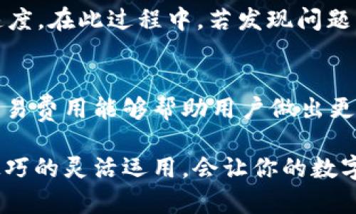   【2025必看】如何将USDT从tpWallet转回交易所，步骤详解！ / 

 guanjianci USDT, tpWallet, 加密货币, 交易所 /guanjianci 

引言
随着加密货币的普及，越来越多的人开始使用数字货币钱包进行资产管理。其中，tpWallet因其安全性和方便性而受到广大用户的青睐。许多用户在tpWallet中存储了USDT（泰达币），而在某些时候，他们可能需要将这些USDT转回交易所进行交易或提现。本文将详细介绍如何将USDT从tpWallet转回交易所的过程，以及相关的注意事项。

第一步：了解tpWallet
tpWallet是一款支持多种加密货币的钱包应用。它允许用户安全地存储、接收和发送数字资产。使用tpWallet的优势主要体现在用户体验和安全性上。首先，tpWallet提供了友好的用户界面，使得即便是新手用户也能快速上手。其次，tpWallet采用了多重安全措施，保障用户资金的安全性，这对于每个投资者来说都是至关重要的。

第二步：准备工作
在将USDT转回交易所之前，用户需要确保自己有一个在交易所的账户，并确认该账户支持USDT的存入。此外，用户还需确保tpWallet中有足够的USDT，以支付转账过程中可能产生的交易费用。通常情况下，交易所会列出各类数字货币的存款地址，而这些地址对于后续的转账操作至关重要。

第三步：获取交易所的USDT地址
首先，登录你所使用的交易所账户，找到“资金”或“钱包”选项。在此选项下，点击“存款”选项，以查找USDT的存款地址。通常，交易所会为每种加密资产提供一个唯一的地址。请务必核对这个地址，因为在区块链网络中，转账是不可逆的，任何错误的地址输入都会导致资产损失。

第四步：在tpWallet中发起转账
在获取到交易所的USDT存款地址后，打开你的tpWallet应用。选择USDT并点击“发送”或“转账”按钮。接下来，输入交易所的USDT存款地址。与此同时，用户还需要输入转账的金额。在这一过程中，务必再次确认地址和金额，确保没有任何输入错误。

第五步：支付网络费用
在加密货币转账过程中，网络费用是不可避免的。这部分费用通常会根据网络的情况有所波动。在tpWallet中，用户可以选择支付的费用等级，选择较高的费用能够加速交易确认的速度。然而，选择较低的费用可能导致转账延迟。因此，用户需要根据自己的情况合理选择。

第六步：确认转账信息
在确认所有信息无误后，可以点击提交或确认转账。在这一过程中，tpWallet可能会要求用户输入密码或进行其他安全验证。确保完成这些步骤，以确保转账的安全性。

第七步：等待交易确认
提交转账后，用户需要等待网络确认交易。这个过程通常会花费几分钟到几小时不等，具体时间取决于网络的繁忙程度。在等待的过程中，用户可以在tpWallet应用中查看交易记录，以了解转账的状态。

第八步：在交易所确认到账
一旦交易得到确认，用户可以返回到交易所的资金账户中去查看USDT的到账情况。需要注意的是，到账时间可能会有所不同，依据 거래所和网络的处理速度。在此过程中，若发现问题，可以及时联系交易所的客服以获得支持。

总结
总体来看，将USDT从tpWallet转回交易所的过程并不复杂，但用户必须注意每一个步骤，避免因输入错误而导致资金损失。此外，了解当前的网络情况和交易费用能够帮助用户做出更明智的决策。在操作过程中，保持冷静和细心是至关重要的。希望这篇指南能帮助每一位用户顺利完成转账操作！

最后，随着加密货币市场的不断变化，用户还应时刻关注市场动态和相关的技术。只有持续学习，才能更好地管理自己的数字资产，抓住投资机会。工具和技巧的灵活运用，会让你的数字货币之路更加顺畅。