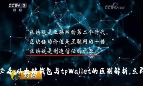 2025必看：以太坊钱包与tpWallet的区别解析，立即了解！