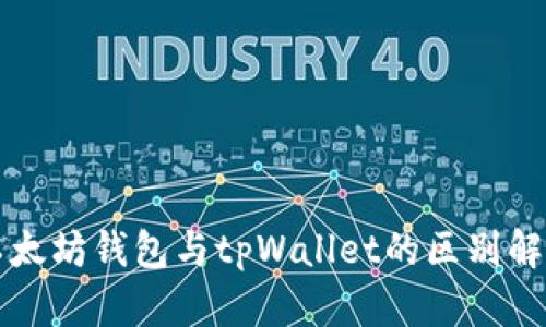 2025必看：以太坊钱包与tpWallet的区别解析，立即了解！