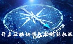 2025必看：开启区块链钱包