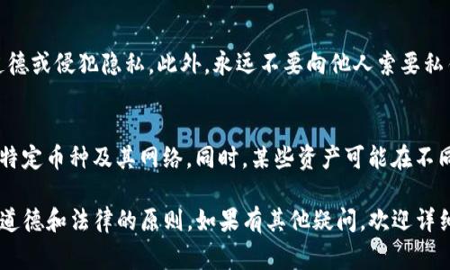 要查看别人的TP钱包（tpWallet）是否有特定的资产或余额，通常需要对方的公钥或钱包地址。TP钱包是一种基于区块链的数字资产钱包，用户可用其存储和管理各种加密货币。

以下是一些查看他人TP钱包是否有资产的方法：

### 1. 获取钱包地址
首先，您需要知道对方的TP钱包地址。由于TP钱包使用的是区块链技术，任何人都可以查看公开的交易信息和余额，这意味着您需要对方提供其钱包地址。

### 2. 使用区块链浏览器
一旦获得钱包地址，您可以使用区块链浏览器来查看该地址的余额和交易历史。不同的加密货币有不同的区块链浏览器，以下是几个常用的区块链浏览器：

- **Ethereum区块链**: 可以使用Etherscan (https://etherscan.io/)
- **Bitcoin区块链**: 可以使用Blockchain.com (https://www.blockchain.com/explorer)
- **其他币种**: 针对不同币种，可以查找相应的区块链浏览器。

在浏览器中输入您获得的钱包地址，就能查看该地址的相关信息，包括余额和交易。

### 3. 查看交易记录
除了查看余额外，您还可以查看交易记录。这可以帮助您了解该钱包的活跃程度及其历史交易。如果钱包地址大多数时间没有交易记录，则可能相对较少使用。

### 4. 注意隐私与安全
请注意，尊重他人的隐私。在未获他人同意的情况下，查看其钱包信息可能被视为不道德或侵犯隐私。此外，永远不要向他人索要私钥或助记词，这些信息应严格保密。

### 5. 适用性限制
需要说明的是，许多钱包支持多种币种，您可能需要先确认所查看的地址正在使用的特定币种及其网络。同时，某些资产可能在不同的网络上有不同的地址。因此，确保您使用正确的区块链浏览器，以免获取错误信息。

通过这些步骤，您可以方便地查看别人的TP钱包余额和交易信息，但同时请务必遵循道德和法律的原则。如果有其他疑问，欢迎详细询问。