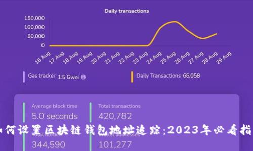 如何设置区块链钱包地址追踪：2023年必看指南