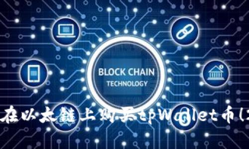 立即了解如何在以太链上购买tpWallet币！2025必看指南