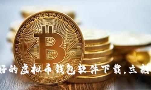 2025必看：最好的虚拟币钱包软件下载，立刻保护你的资产！