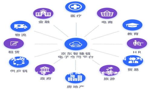 IM钱包取现指南：2023年你必须知道的步骤
在数字货币快速发展的今天，IM钱包作为一种方便的电子支付工具，已被越来越多的人使用。然而，对于新手用户来说，如何从IM钱包中取现，可能会显得有些复杂。在本篇文章中，我们将详细介绍IM钱包的取现流程、注意事项以及其他相关的信息，帮助您迅速掌握这一技能。

什么是IM钱包？
IM钱包是一款具备虚拟货币存储、交易和支付功能的数字钱包，允许用户通过APP进行便捷的资金管理。IM钱包支持多种加密货币，可以帮助用户在此类市场中进行投资、支付和交易。因此，它的使用范围不仅限于普通的存储功能，更是在数字经济中发挥着重要的作用。

IM钱包的优势
使用IM钱包，用户能够享受到以下几个显著的优势：
ul
    listrong安全性高：/strongIM钱包采用多层加密技术，确保用户资金的安全。/li
    listrong操作简单：/strong用户界面友好，即使是新手也能够轻松上手。/li
    listrong即时交易：/strong用户可以在几秒钟内完成转账和支付，效率极高。/li
/ul

IM钱包取现步骤详细介绍
要从IM钱包中取现，用户需要经过几个步骤，相关流程如下：

h4步骤一：打开IM钱包/h4
首先，您需要在手机上打开IM钱包应用程序，并登录您的账户。

h4步骤二：选择取现功能/h4
在主界面上，找到并点击“取现”或“提现”功能，通常这个按钮会突出显示。

h4步骤三：输入提现金额/h4
在提现界面中，您需要输入希望提取的金额。请务必确保您的IM钱包内有足够的余额，才能成功完成取现。

h4步骤四：选择取现方式/h4
IM钱包通常提供多种取现方式，比如银行转账、第三方支付平台提现等。选择最适合您的方式，确保按照相关要求填写必要的信息。

h4步骤五：确认信息/h4
在确认取现信息后，您需要仔细核对填写的银行账户信息或支付信息，以避免由于错误信息导致提现失败。

h4步骤六：提交申请/h4
确认无误后，点击“提交”按钮，您的取现请求将会被处理。请注意，处理时间可能会有所不同，根据您选择的取现方式，通常需要几个小时到几天不等。

h4步骤七：查看提现状态/h4
提交取现请求后，您可以在IM钱包的“交易记录”或“提现记录”中查看提现状态。系统会及时更新相关信息，确保您可以随时了解资金到账情况。

注意事项
在进行IM钱包取现时，有一些事项需要用户特别注意：
ul
    listrong提现手续费：/strong不同的取现方式可能会产生不同的手续费，建议在提现前仔细了解相关费用。/li
    listrong提现额度限制：/strongIM钱包通常会对每日或每月的提现额度进行限制，务必了解这些限制规则，以免影响您的资金使用。/li
    listrong注意安全：/strong在进行提现操作时，确保使用安全的网络环境，避免在公共Wi-Fi下进行这些银行相关的交易。/li
/ul

进行资金管理的额外小技巧
除了取现，管理IM钱包中的资金也是相当重要的。以下是一些建议，让您可以更有效地使用IM钱包：
ul
    listrong定期查看余额：/strong定期检查钱包余额及其交易记录，可以帮助您及时发现不寻常的交易活动。/li
    listrong设置交易提醒：/strong将重要的交易设置为提醒，确保不会错过任何一次重要的资金流动。/li
    listrong了解市场行情：/strong在进行投资前，了解市场的最新动态和行情波动，可以帮助您做出更为明智的决策。/li
/ul

IM钱包与其他取现方式的比较
IM钱包的取现功能相较于其他取现方式（如传统银行秀或其他电子钱包）有其独特之处。IM钱包的速度较快，处理时间通常较短，而传统银行取现可能需要几天的时间。同时，IM钱包的手续费用相对较低，这对于经常进行交易的用户来说，节省了不少成本。然而，安全性仍然是一个不可忽视的因素，有需要的用户可以考虑对自己使用的电子钱包进行评估。

总结
在数字货币日益增长的当下，IM钱包以其便捷的取现功能赢得了众多用户的青睐。掌握如何从IM钱包中取现的技能，将极大提升您的资金管理效率。然而，在操作过程中，用户依旧需要谨慎对待每一个步骤，确保交易的安全和准确。希望本文的详细指南能够帮助您顺利完成IM钱包的取现操作。

IM钱包取现全攻略：2023必看指南，立即掌握！