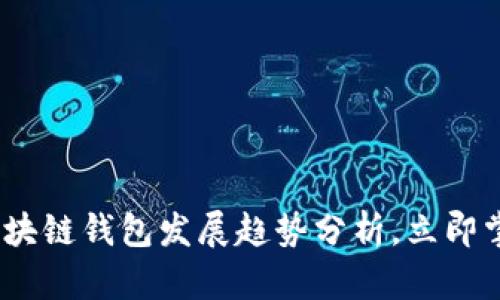 2025必看：区块链钱包发展趋势分析，立即掌握未来动向！