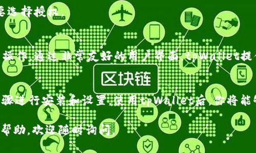 在华为手机上安装tpWallet应用的过程相对简单，下面我将为你详细介绍这一过程。

1. 检查系统要求
在开始安装tpWallet之前，首先要确保你的华为手机满足应用的系统要求。通常来说，tpWallet要求运行Android 5.0及以上版本。因此，你可以进入手机的“设置”-“关于手机”查看系统版本，确保你的设备符合条件。

2. 下载tpWallet应用
接下来，你需要获得tpWallet的安装包。由于一些地区的华为手机可能无法在Google Play Store直接下载应用，可以通过以下几种方式获取应用：

ul
  listrong官方网站下载：/strong访问tpWallet的官方网站，寻找下载链接，下载APK文件到你的手机。/li
  listrong应用市场：/strong在华为应用市场或其他第三方应用市场中搜索“tpWallet”，如果有提供，你可以直接安装。/li
  listrong通过朋友分享：/strong如果有朋友已经安装了tpWallet，可以请他们将APK文件分享给你。/li
/ul

3. 启用未知来源
在华为手机中安装APK文件之前，需要确保你的手机允许安装未知来源的应用。你可以按照以下步骤启用：

ul
  li进入“设置”，选择“安全与隐私”。/li
  li选择“更多设置”，找到“应用安装”选项。/li
  li找到“允许安装来自未知来源的应用”，将其开启。/li
/ul

4. 安装tpWallet应用
在下载完tpWallet APK后，前往“文件管理器”查找下载的文件，点击应允安装。按照屏幕上的指示完成安装过程。如果提示“应用未安装”，请检查APK文件是否完整或重新下载。

5. 完成安装并登录
安装完成后，你可以在手机主屏幕或应用列表中找到tpWallet的图标，点击打开应用。根据提示创建账号或使用已有账号登录。此时，请确保你的网络连接良好，以便顺利进行后续操作。

6. 应用权限设置
首次使用tpWallet时，应用可能会请求多种权限，如位置、相机、存储等。这些权限是应用正常运行所需的，请根据自己的需要选择授权。

7. 使用tpWallet
tpWallet是一个功能强大的钱包应用，可以存储各种数字资产。在使用过程中，你可以进行转账、查询交易记录、管理资产等操作。通过非常友好的用户界面，tpWallet提供了清晰的操作指南，帮助你快速上手。

总结
在华为手机上安装tpWallet应用只需要几步简单的操作。确保手机系统满足要求，通过可靠的途径获得APK文件，并按照步骤进行安装和设置。使用tpWallet后，你将能够享受到更加便捷的数字钱包服务。如果在安装过程中遇到任何问题，可以查阅tpWallet的官方支持或社区论坛获得帮助。

希望这篇指南能帮助你顺利在华为手机上安装tpWallet应用，享受数字资产管理的乐趣！如果有其他问题或需要进一步的帮助，欢迎随时询问。