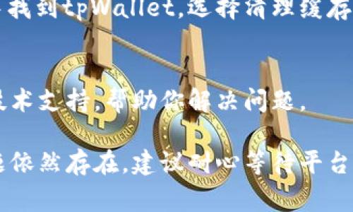 如果你在使用tpWallet进行闪兑时遇到“一直显示失败”的问题，不必担心，这种情况比较常见，并且通常可以通过一些简单的步骤来解决。以下是一些可能导致这一问题的原因及解决方法。

1. 网络连接问题
首先，确保你的设备连接到互联网。如果网络不稳定，可能会导致交易请求失败。可以尝试切换Wi-Fi或者使用移动数据，查看问题是否依旧存在。

2. 交易所维护或故障
有时候，tpWallet闪兑所连接的交易所可能正在进行维护，或者出现了临时故障。你可以访问相关的官网或者社交媒体，查看是否有维护公告或者故障信息。

3. 资产余额不足
在进行闪兑时，一定要确保你的资产余额足够。如果你欲兑换的金额超过了可用余额，交易将会失败。可以通过查看钱包的资产详情确认余额情况。

4. 兑换限制
部分加密货币交易所对闪兑的交易金额有限制。如果你输入的兑换金额超出了该限制，系统也会拒绝交易。建议查阅tpWallet的相关规定，确保你的交易额度符合要求。

5. 更新应用程序
应用程序的版本过旧可能导致各类问题，包括闪兑失败。因此，保持tpWallet应用程序为最新版本是很重要的。你可以在App Store或Google Play中检查更新。

6. 清理缓存与数据
如果以上方法都无法解决问题，可以尝试清理应用程序的缓存和数据。在设置中找到tpWallet，选择清理缓存，必要时还可以选择清理数据，但请注意，这可能会使你需要重新登录账户。

7. 联系客服
如果以上措施都无效，建议直接联系tpWallet的客服支持。他们能提供更多的技术支持，帮助你解决问题。

通过以上的步骤，希望可以帮助你解决tpWallet闪兑显示失败的问题。如果问题依然存在，建议耐心等待平台恢复正常，或者寻求专业的技术支持。