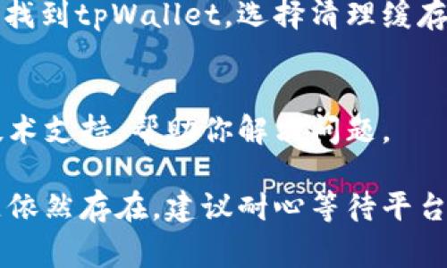 如果你在使用tpWallet进行闪兑时遇到“一直显示失败”的问题，不必担心，这种情况比较常见，并且通常可以通过一些简单的步骤来解决。以下是一些可能导致这一问题的原因及解决方法。

1. 网络连接问题
首先，确保你的设备连接到互联网。如果网络不稳定，可能会导致交易请求失败。可以尝试切换Wi-Fi或者使用移动数据，查看问题是否依旧存在。

2. 交易所维护或故障
有时候，tpWallet闪兑所连接的交易所可能正在进行维护，或者出现了临时故障。你可以访问相关的官网或者社交媒体，查看是否有维护公告或者故障信息。

3. 资产余额不足
在进行闪兑时，一定要确保你的资产余额足够。如果你欲兑换的金额超过了可用余额，交易将会失败。可以通过查看钱包的资产详情确认余额情况。

4. 兑换限制
部分加密货币交易所对闪兑的交易金额有限制。如果你输入的兑换金额超出了该限制，系统也会拒绝交易。建议查阅tpWallet的相关规定，确保你的交易额度符合要求。

5. 更新应用程序
应用程序的版本过旧可能导致各类问题，包括闪兑失败。因此，保持tpWallet应用程序为最新版本是很重要的。你可以在App Store或Google Play中检查更新。

6. 清理缓存与数据
如果以上方法都无法解决问题，可以尝试清理应用程序的缓存和数据。在设置中找到tpWallet，选择清理缓存，必要时还可以选择清理数据，但请注意，这可能会使你需要重新登录账户。

7. 联系客服
如果以上措施都无效，建议直接联系tpWallet的客服支持。他们能提供更多的技术支持，帮助你解决问题。

通过以上的步骤，希望可以帮助你解决tpWallet闪兑显示失败的问题。如果问题依然存在，建议耐心等待平台恢复正常，或者寻求专业的技术支持。