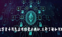 2025必看：数字货币钱包应