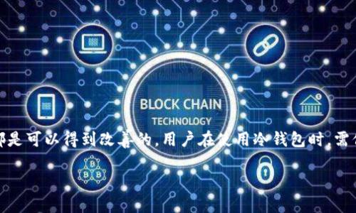   TP冷钱包提币失败的原因与解决方案：2025必看！ / 

 guanjianci 冷钱包, TP冷钱包, 数字货币, 提币失败 /guanjianci 

引言
在数字货币的世界中，安全性一直是用户最为关注的话题之一。随着越来越多的人开始接触和投资数字货币，冷钱包逐渐成为了许多投资者保护资产的首选工具。TP冷钱包作为一个相对受欢迎的冷存储方案，虽然提供了一定的安全保障，但用户在使用过程中也常常会遇到一些困难，比如提币失败。本文将深入探讨TP冷钱包为何会出现提币失败的情况，并提供相应的解决方案。

TP冷钱包概述
TP冷钱包是一种将用户的数字资产离线存储，以达到更高安全性的方式。与热钱包不同的是，冷钱包不连接互联网，这样就可以有效防止黑客攻击和病毒侵袭。然而，正因为其离线特点，冷钱包在提币操作上可能会显得麻烦。因此，了解TP冷钱包的基本操作原则和使用注意事项，对于避免提币失败至关重要。

提币失败的常见原因
在使用TP冷钱包提币时，用户可能会遭遇各种问题，导致提币失败。以下是一些主要原因：

h41. 网络连接问题/h4
当用户尝试通过TP冷钱包进行提币操作时，如果网络连接不稳定，可能导致交易请求未能成功发送。即使冷钱包本身是离线存储的，但在进行提币时仍需连接网络处理交易。因此，确保良好的网络环境是成功提币的基础。

h42. 错误的提币地址/h4
用户在提币时，如果输入了错误的接收地址，不仅会导致提币失败，甚至有可能造成不可逆的资产损失。因此，在输入提币地址时务必要仔细检查，确保每一个字符都无误。

h43. 钱包软件版本问题/h4
TP冷钱包的软件版本如果过于陈旧，可能无法支持最新的区块链协议，导致提币无法进行。为了保证钱包的顺利运作，用户需要定期更新钱包软件，确保使用的是最新版本。

h44. 余额不足/h4
有时候，用户可能会由于没有足够的余额而无法完成提币操作。这不仅包含您想要提取的金额，而且还要考虑到区块链交易所需的手续费。因此，在提币前，确认账户余额是非常重要的。

h45. 交易限制/h4
某些交易所或钱包属性可能对提币有一定的限制，例如每日或每次提币的金额上限。如果用户的提币金额超过了这一限制，系统自然会拒绝交易申请。

h46. 安全验证未通过/h4
为了保护用户的资产，很多冷钱包在提币时需要进行多种验证流程，例如输入密码或提供二次验证。这一环节也可能会导致提币失败，尤其是在用户忘记密码或无法完成二次验证的情况下。

提币失败后的解决方案
面对提币失败的情况，用户不必担心，可以按照以下几个步骤逐一排查并解决问题：

h41. 检查网络状态/h4
首先，确保网络连接正常。尝试使用不同的网络，例如切换到另一Wi-Fi网络或者使用移动数据。如果网络连接稳定，可以继续下一步。

h42. 确认提币地址/h4
仔细核对您输入的提币地址，确保没有遗漏或输入错误。可以通过复制粘贴的方式来减少手动输入时可能出现的错误。

h43. 更新钱包软件/h4
访问TP冷钱包的官方网站，检查是否有可用的更新，并下载最新版本。一旦更新完成，尝试重新进行提币操作。

h44. 检查余额/h4
确认您的钱包余额以及当前提币预期金额是否过高，确保余额足够支付提币和手续费。

h45. 了解交易限制/h4
在进行提币之前，最好查阅相关交易所的提币规则和限制，以确保所提币的金额在接受范围之内。

h46. 完成必要的安全验证/h4
如果提币被拒绝，检查您是否完成了所有必要的安全验证。重新输入密码，并确保二次验证流程顺利通过。

总结
TP冷钱包作为一种安全可靠的数字资产存储方案，为用户提供了额外的保障。尽管在提币过程中可能会遇到各种问题，然而通过合理的排查与解决方案，大部分情况都是可以得到改善的。用户在使用冷钱包时，需保持警惕，定期检查账户安全和软件更新，以确保资产的安全性。希望本文能为广大用户提供有效的指导，帮助大家顺利进行数字货币的提领操作。

在未来的数字货币投资道路上，安全始终是第一位的。选择合适的钱包、了解相关操作、保持信息及时更新，将使您在数字货币的世界里行走得更加安全与从容。