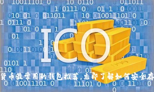 2025必看：加密货币最常用的钱包推荐，立即了解如何安全存储你的数字资产