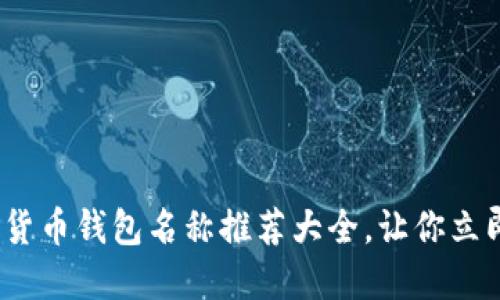 2025必看：数字货币钱包名称推荐大全，让你立即找到完美选择!