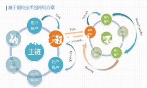 在区块链和加密货币的世界中，转账和交易通常涉及到不同的技术细节，包括“带宽”的概念。关于tpWallet是否可以在没有带宽的情况下转币，我们来详细探讨一下。

### 带宽的定义和重要性

什么是带宽？
在区块链网络中，带宽通常指的是用户在进行交易时所需的网络资源。这包括发送和接收交易数据所消耗的网络流量。在某些区块链平台，例如EOS，带宽是用于处理交易的必要资源之一。如果用户没有足够的带宽，他们可能会面临交易延迟或无法完成交易的问题。

tpWallet与区块链的关系
tpWallet是一款支持多种主流数字货币的钱包应用，旨在为用户提供一个安全、便捷的数字资产管理平台。在这个钱包中，用户不仅可以存储和管理加密资产，还能方便地进行转账和交易。

### tpWallet能否在没有带宽的情况下转币？

转币的基本要求
为了成功完成一笔转币交易，通常需要以下几个条件：足够的账户余额、交易手续费（Gas费或交易费用），以及网络带宽。在大多数情况下，如果你的钱包没有足够的带宽，你很可能会遇到交易无法被网络确认的情况，甚至可能导致转账失败。

带宽用尽的影响
如果tpWallet的带宽用尽，用户将无法进行新的交易。这意味着，尽管用户的账户中可能有足够的数字货币进行转账，但由于缺乏必要的资源，他们将无法实现这个目的。因此，对于频繁进行交易的用户来说，确保有足够的带宽是非常重要的。

### 如何管理带宽？

监控和获取带宽
用户应该定期监控他们的钱包状态，了解带宽使用情况。许多钱包应用包括tpWallet提供了带宽的可视化数据，帮助他们的资源消耗。同时，用户也可以通过参与链上活动（如投票、质押等方式）来获取更多的带宽资源。通过这些方式，用户能够有效地管理和自己的带宽使用。

提高带宽的策略
以下是一些可以帮助用户提高带宽的策略：
ul
  li参与社区治理，如投票或担任节点，从而获得额外的带宽资源。/li
  li定期减少钱包中的闲置资产，确保资源的高效利用。/li
  li关注钱包的更新和维护，以确保使用最新版本中的功能。/li
/ul

### 其他可行解决方案

使用交易所进行转账
如果用户在tpWallet中遇到带宽不足的问题，一个可行的替代方案是使用交易所进行转账。许多交易所允许用户在平台上进行币币交易，用户在那里可以轻松转移资产，而不需要担心带宽的问题。

利用其他钱包或服务
另外，用户还可以考虑使用其他具有更好带宽管理和交易处理能力的钱包或服务。市场上有许多钱包应用，它们可能会提供更灵活的选项，让用户在带宽不足的情况下依然可以顺利转账。

### 总结

重要性与结论
总而言之，tpWallet在没有带宽的情况下是无法完成转币的。这一现象反映出区块链技术在数字资产转账过程中对资源的依赖性。在区块链的发展过程中，我们不仅要关注资产的安全性，还要注重技术细节和资源管理。通过有效的带宽管理及增强资源获取方式，用户可以更好地实现数字资产的转移和管理。

希望以上的讨论能帮助你更全面地理解tpWallet的带宽问题，以及在资金转移过程中的各种选项和注意事项。