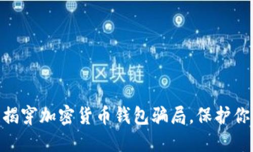 2025必看！揭穿加密货币钱包骗局，保护你的资产安全