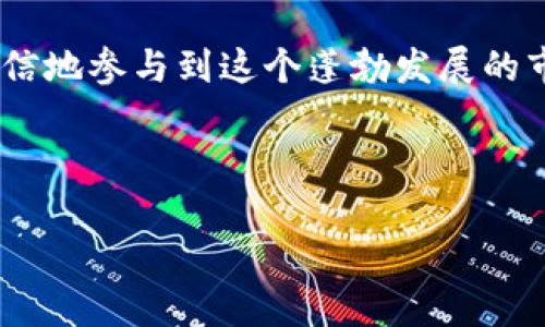 Uniswap交易所官网：探索去中心化交易的未来

在当今的加密货币市场中，去中心化交易所（DEX）正在迅速崛起，Uniswap作为其中最著名的平台之一，吸引了众多交易者的目光。如果你对加密货币交易感兴趣，Uniswap是一个你无法错过的选择。本文将深入探讨Uniswap交易所官网的功能、优势以及一些使用技巧，帮助你更好地理解如何使用这个平台。尤其是在2025年，它将如何继续引领去中心化交易的潮流。

Uniswap官网简介

Uniswap的官网（uniswap.org）是用户了解和使用这个去中心化交易平台的主要途径。官网设计，用户可以方便地找到有关Uniswap的各项信息。此外，Uniswap的用户界面友好，即使对于初学者来说，也能迅速上手进行交易。

什么是Uniswap?

Uniswap是一种去中心化交易协议，允许用户无需中介便能够直接在以太坊网络上买卖ERC-20代币。与传统的中心化交易所相比，Uniswap以流动性池的形式运作，而不是订单簿，用户可以通过提供流动性来获得交易手续费的奖励。

Uniswap的第一个版本于2018年推出，此后经历了多个版本的迭代，每次更新都注入了新的功能和。例如，Uniswap V3引入了集中流动性，使流动性提供者可以在特定的价格范围内提供流动性，从而有效提高了资本效率。

Uniswap的核心优势

Uniswap有几个独特的优势，使其在去中心化交易所中备受推崇：

ul
  listrong用户自主管理资产：/strong在Uniswap上，用户的资产始终由自己控制，不需要信任中心化机构。此外，用户可以使用自己的以太坊钱包进行交易，避免了资金安全风险。/li
  listrong无需登记或验证：/strong与多数中心化交易所需要用户身份验证和KYC（了解你的客户）程序不同，Uniswap允许用户匿名交易，降低了进入门槛。/li
  listrong流动性挖掘机会：/strongUniswap为流动性提供者创建了Pool，可以通过向流动池提供资金来获取交易费用，在市场活跃时收益显著。/li
/ul

如何使用Uniswap进行交易？

使用Uniswap进行交易其实非常简单，以下是完整的步骤：

h41. 准备一个以太坊钱包/h4

首先，你需要一个支持ERC-20代币的以太坊钱包，如MetaMask、Trust Wallet等。你需要确保钱包中有一定数量的以太坊（ETH），用于支付交易手续费。

h42. 连接你的钱包/h4

访问Uniswap官网后，点击“连接钱包”按钮。随后选择你使用的钱包类型，按照指示完成连接。

h43. 选择交易代币/h4

在连接成功后，选择你想要交易的代币。Uniswap支持众多ERC-20代币，你可以在搜索框中输入代币名称进行搜索。

h44. 输入交易数量/h4

输入你希望交易的数量，Uniswap会根据当前的汇率自动计算出你可以获得的另一种代币数量。

h45. 确认交易/h4

检查所有信息确认无误后，点击继续申请交易，并在钱包中确认交易。这时会出现手续费提示，确保你的钱包余额足够支付。

手续费与滑点

所有的交易均需支付一小部分手续费，用于支持Uniswap生态中的流动性提供。同时，由于市场的波动性，实际交易价格可能会与预估价格有所不同，这种变化称为“滑点”。为了减少滑点对交易的影响，你可以选择设置滑点容忍度，确保交易更加顺利。

流动性提供与收益获取

除了传统的交易功能外，Uniswap还允许用户为流动性池提供流动性，获取更高的收益。通过将等值的两种代币存入流动池，用户将成为流动性提供者（LP）。此时，你将在每次交易中获得相应的手续费作为回报。

当然，流动性提供也有其风险，这包括“无常损失”。无常损失是指在你提供流动性期间，token价格波动导致的收益损失。因此，在决定提供流动性之前，充分了解市场情况和可能的风险非常重要。

Uniswap的未来展望

随着加密货币市场的不断发展，Uniswap作为去中心化交易的领军者，未来将继续朝着更高的效率和更多的功能发展。2025年，预计将有更多用户加入Uniswap的生态系统，因此平台也可能推出更多创新的工具和服务来满足不同用户的需求。

而且，Uniswap还在积极探索多链互操作性，以便更好地为用户服务。未来，用户可能能够在不同的区块链上无缝交易，这将使得用户的交易体验更加流畅。

结论

Uniswap作为去中心化交易所的平台，其官网是所有用户获取信息和使用去中心化交易的门户。通过了解Uniswap的优势、如何进行交易以及风险控制，用户能够更加自信地参与到这个蓬勃发展的市场中。因此，立即访问Uniswap官网，开启你的去中心化交易之旅吧！2025必看的交易平台，不容错过的机遇！

Uniswap, 去中心化交易, 加密货币, 流动性提供/guanjianci 

Uniswap交易所官网：立即探索2025必看的去中心化交易平台