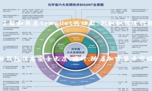 为了帮助您了解如何使用tpWallet充值BNB（币安币），我将为您提供一个详细的操作指南。tpWallet是一款支持多种区块链和加密货币的钱包，尤其方便用户进行各种操作。在进入具体的充值步骤之前，我们先简单了解一下BNB和tpWallet的相关背景。

什么是BNB？

BNB（Binance Coin）是币安交易所发行的一种加密货币，最初用于交易手续费的折扣，但现已广泛应用于智能合约、交易、支付等多个领域。它在币安生态系统中扮演着重要角色，因此拥有BNB的用户可以享受多种便利和服务。


tpWallet简介

tpWallet是一款多功能的加密货币钱包，支持以太坊、币安智能链等多种区块链，用户可以在其中安全存储和管理多种加密资产。tpWallet提供用户友好的界面和多种实用工具，使得用户在管理和交易加密货币时更加方便快捷。


tpWallet如何充值BNB？

充值BNB的过程相对简单，主要包括创建钱包、获取钱包地址、选择充值方式等几个步骤。下面将详细介绍每一个步骤，让您能够快速上手。


步骤一：下载并安装tpWallet

首先，如果您还没有安装tpWallet，您需要从官方渠道下载并安装这款应用。tpWallet在各大应用商店均可找到，支持iOS和Android设备。安装完成后，您可以创建新的钱包或导入已有的钱包。


步骤二：创建或导入钱包

在tpWallet界面上，您可以选择创建新钱包，系统会随机生成一组助记词，请妥善保存，勿与他人分享。此外，如果您已有现成的钱包，可以选择导入功能，输入您的助记词或私钥即可恢复您的钱包。


步骤三：获取BNB钱包地址

完成钱包创建或导入后，您需要获取您的BNB地址。点击钱包首页，选择BNB，系统将显示您的BNB钱包地址，这是您充值时需要用到的重要信息。请确保您复制了正确的地址，以避免转账失败。


步骤四：选择充值方式

在选择充值方式时，您有几种选择：

1. **通过交易所充值**：您可以在主流交易所（如币安、火币等）购买BNB，并从交易所提取到您的tpWallet。在交易所中选择“提币”，输入您在tpWallet中复制的BNB地址，然后确认送出资产。

2. **通过其他钱包转账**：如果您在其他钱包中持有BNB，可以通过转账功能，将BNB发送至您的tpWallet地址。操作时同样需要确保地址无误。

3. **通过加密货币ATM机**：在一些地区，您也可以通过加密货币ATM充值BNB，您只需要按照机器上的提示操作，输入您的tpWallet地址即可。


步骤五：确认充值

充值完成后，您可以在tpWallet的BNB资产页面查看到账情况。如果您通过交易所进行充值，通常需要等待几分钟到数小时不等，不同的区块链网络确认时间也会有所不同。此外，若您在转账过程中遇到任何问题，也可以参考相关平台的帮助文档或联系客服进行咨询。


充值后的注意事项

充值成功后，请务必定期检查您的钱包安全性。建议您启用双重认证等安全措施，以防止未经授权的访问。此外，了解和熟悉tpWallet的功能，例如如何进行转账、交易等，也是确保您安全管理数字资产的重要步骤。


总结

通过以上步骤，相信您已经掌握了如何使用tpWallet充值BNB的方法。在操作过程中，请务必小心谨慎，确保您的钱包信息安全无虞。同时，随着加密货币市场的不断变化，建议您保持对市场动态的关注，选择合适的时机进行交易。


希望本文能帮助到您，若有其他疑问，欢迎随时提问，或者参考tpWallet的官方文档与社区获取更多信息。
