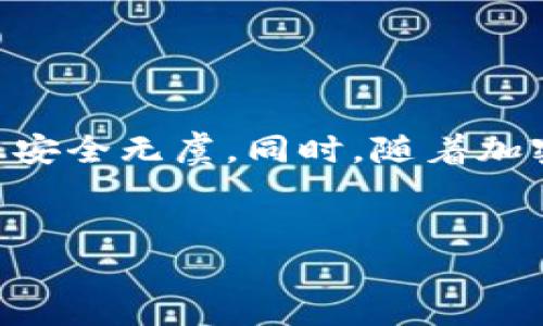 为了帮助您了解如何使用tpWallet充值BNB（币安币），我将为您提供一个详细的操作指南。tpWallet是一款支持多种区块链和加密货币的钱包，尤其方便用户进行各种操作。在进入具体的充值步骤之前，我们先简单了解一下BNB和tpWallet的相关背景。

什么是BNB？

BNB（Binance Coin）是币安交易所发行的一种加密货币，最初用于交易手续费的折扣，但现已广泛应用于智能合约、交易、支付等多个领域。它在币安生态系统中扮演着重要角色，因此拥有BNB的用户可以享受多种便利和服务。


tpWallet简介

tpWallet是一款多功能的加密货币钱包，支持以太坊、币安智能链等多种区块链，用户可以在其中安全存储和管理多种加密资产。tpWallet提供用户友好的界面和多种实用工具，使得用户在管理和交易加密货币时更加方便快捷。


tpWallet如何充值BNB？

充值BNB的过程相对简单，主要包括创建钱包、获取钱包地址、选择充值方式等几个步骤。下面将详细介绍每一个步骤，让您能够快速上手。


步骤一：下载并安装tpWallet

首先，如果您还没有安装tpWallet，您需要从官方渠道下载并安装这款应用。tpWallet在各大应用商店均可找到，支持iOS和Android设备。安装完成后，您可以创建新的钱包或导入已有的钱包。


步骤二：创建或导入钱包

在tpWallet界面上，您可以选择创建新钱包，系统会随机生成一组助记词，请妥善保存，勿与他人分享。此外，如果您已有现成的钱包，可以选择导入功能，输入您的助记词或私钥即可恢复您的钱包。


步骤三：获取BNB钱包地址

完成钱包创建或导入后，您需要获取您的BNB地址。点击钱包首页，选择BNB，系统将显示您的BNB钱包地址，这是您充值时需要用到的重要信息。请确保您复制了正确的地址，以避免转账失败。


步骤四：选择充值方式

在选择充值方式时，您有几种选择：

1. **通过交易所充值**：您可以在主流交易所（如币安、火币等）购买BNB，并从交易所提取到您的tpWallet。在交易所中选择“提币”，输入您在tpWallet中复制的BNB地址，然后确认送出资产。

2. **通过其他钱包转账**：如果您在其他钱包中持有BNB，可以通过转账功能，将BNB发送至您的tpWallet地址。操作时同样需要确保地址无误。

3. **通过加密货币ATM机**：在一些地区，您也可以通过加密货币ATM充值BNB，您只需要按照机器上的提示操作，输入您的tpWallet地址即可。


步骤五：确认充值

充值完成后，您可以在tpWallet的BNB资产页面查看到账情况。如果您通过交易所进行充值，通常需要等待几分钟到数小时不等，不同的区块链网络确认时间也会有所不同。此外，若您在转账过程中遇到任何问题，也可以参考相关平台的帮助文档或联系客服进行咨询。


充值后的注意事项

充值成功后，请务必定期检查您的钱包安全性。建议您启用双重认证等安全措施，以防止未经授权的访问。此外，了解和熟悉tpWallet的功能，例如如何进行转账、交易等，也是确保您安全管理数字资产的重要步骤。


总结

通过以上步骤，相信您已经掌握了如何使用tpWallet充值BNB的方法。在操作过程中，请务必小心谨慎，确保您的钱包信息安全无虞。同时，随着加密货币市场的不断变化，建议您保持对市场动态的关注，选择合适的时机进行交易。


希望本文能帮助到您，若有其他疑问，欢迎随时提问，或者参考tpWallet的官方文档与社区获取更多信息。
