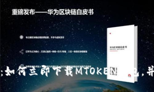 2025必看：如何立即下载MTOKEN钱包，并安全使用！