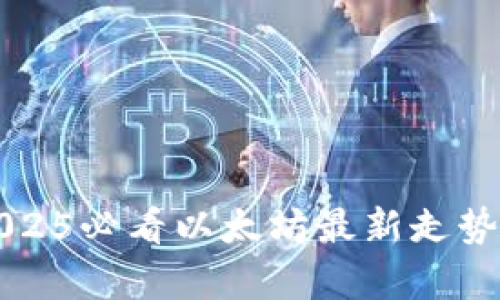 立即获取2025必看以太坊最新走势K线图分析！