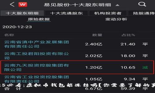 2025必看：虚拟币钱包能冻结吗？你需要了解的真相！
