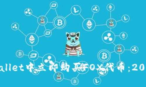 如何在tpWallet中立即购买FOX代币：2025必看指南