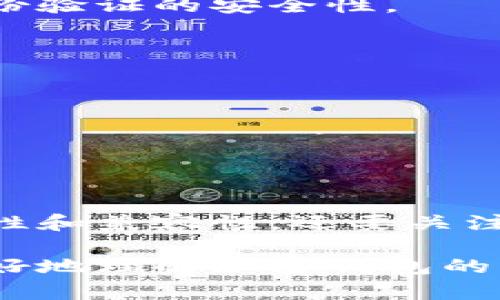 加密钱包（Cryptocurrency Wallet）是一种数字工具，用于存储和管理加密货币的私钥和公钥。它们可以是软件程序，也可以是硬件设备，甚至是纸质形式。加密钱包的主要功能是为用户提供一个安全的环境来进行加密货币的交易、接收和发送。下面将详细介绍加密钱包的各种类型、工作原理以及安全性等方面。

加密钱包的类型

加密钱包可以根据存储方式和访问方式分为几大类，主要包括热钱包和冷钱包。

h41. 热钱包/h4
热钱包是指那些连接互联网的钱包，它们通常用于日常交易。热钱包可以是桌面软件、移动应用程序或网页服务。用户可以通过它们方便地发送和接收加密货币。
热钱包的优点在于易于使用和方便快捷，用户可以随时随地进行交易。然而，由于它们连接互联网，这些钱包的安全性相对较低，容易受到黑客攻击。

h42. 冷钱包/h4
冷钱包是指不直接连接互联网的钱包。它们通常用于长期存储加密货币，提供更高的安全性。冷钱包有硬件钱包（如USB设备）和纸钱包（将私钥打印在纸上）两种形式。
冷钱包的优点在于其安全性高，因为它们不容易被黑客攻击，所以适合存储大额资产。然而，冷钱包使用不便，用户在需要进行交易时需要转移资金，这可能会花费一些时间。

加密钱包的工作原理

加密钱包的核心在于管理私钥和公钥。公钥类似于银行账户号码，用户可以将其分享给其他人以接收加密货币。而私钥则如同密码，必须妥善保管以确保只有用户本人可以访问自己的数字资产。

当用户进行交易时，加密钱包会使用私钥对交易进行签名，以证明其拥有资金的所有权。交易信息会被发送到区块链网络进行验证，验证通过后，交易便会被记录在区块链上。一旦交易完成，用户的余额也会相应更新。

加密钱包的安全性

安全性是选择加密钱包时最重要的考虑因素之一。无论是热钱包还是冷钱包，都有其独特的安全措施和潜在的风险。

h41. 热钱包的安全性/h4
热钱包通常采用多种安全措施来保护用户的资产，例如两步验证、加密技术以及定期安全审计。然而，由于不断有黑客攻击事件发生，热钱包的使用者必须时刻保持警惕。

h42. 冷钱包的安全性/h4
冷钱包在安全性方面有显著优势，因为它们不连接互联网，难以被远程攻击。通常，硬件钱包会采用先进的加密技术以保护私钥，而纸钱包则需妥善保管，避免物理损坏或丢失。

如何选择合适的加密钱包

选择加密钱包时，用户需要综合考虑安全性、便捷性以及个人的使用需求。以下是一些选择加密钱包时的关键因素：

h41. 安全性/h4
用户首先要评估钱包提供的安全功能，如多重身份验证、私钥管理选项以及是否开源等。对于存储大量资金的用户，冷钱包是更安全的选择。

h42. 使用方便性/h4
如果用户频繁进行小额交易，热钱包可能更合适，因为它使用方便。而对于长期投资者来说，冷钱包可能更符合其需求。

h43. 兼容性/h4
不同的钱包支持的加密货币种类不同，用户在选择时应确保所选择的钱包能够支持其持有的加密货币。此外，有些钱包还提供额外的功能，如交易历史查看、资产管理等，用户在选择时应依据自己的需求做出决定。

加密钱包的未来发展趋势

随着区块链技术和加密货币市场的不断演进，加密钱包的功能和安全性也在不断提升。未来，加密钱包的发展趋势可能包括以下几个方面：

h41. 增强安全性/h4
随着网络攻击技术的不断升级，加密钱包的开发者会不断寻求提升安全性的解决方案。例如，采用生物识别技术（如指纹、面部识别）来增强用户身份验证的安全性。

h42. 更友好的用户体验/h4
为了吸引更多普通消费者，钱包的用户界面将朝着更友好的方向发展。以提供更简单的操作流程和直观的设计来吸引新用户。

h43. 兼容更多区块链和币种/h4
随着新币种和新区块链技术的出现，加密钱包需要具备更高的兼容性，以支持用户的多元化需求。

总结

加密钱包作为加密货币生态系统中不可或缺的一部分，为用户提供了管理和保护数字资产的工具。选择合适的加密钱包，不仅要考虑安全性、便捷性和兼容性，还要关注未来技术的发展趋势。无论是热钱包还是冷钱包，用户都应该时刻保持警惕，保护好自己的私钥，以确保数字资产的安全。

在这个数字货币快速发展的时代，掌握加密钱包的基本知识，为我们在日益变化的金融环境中提供了有力支持。希望以上内容能帮助到你，让你更好地理解加密钱包的意义和重要性。
