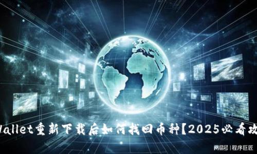 tpWallet重新下载后如何找回币种？2025必看攻略！
