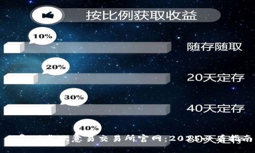 立即下载欧意易交易所官网：2025必看指南