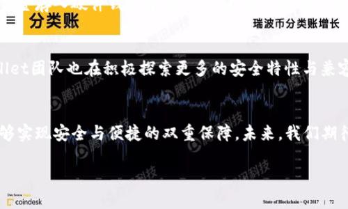 tpWallet是否支持硬件钱包？
在数字货币不断发展的今天，安全性成为用户在选择钱包时最为关注的因素之一。tpWallet作为一款备受关注的钱包解决方案，其是否支持硬件钱包也自然成为了众多用户的讨论焦点。

硬件钱包的优点
硬件钱包以其高安全性以及与网络隔离的特性，受到越来越多加密货币用户的青睐。与软件钱包相比，硬件钱包能够有效降低被黑客攻击的风险。由于私钥存储在物理设备中，用户在进行交易时可以选择将硬件钱包与计算机或移动设备连接，这使得安全性得到了大幅提升。

tpWallet的功能概述
tpWallet不仅支持多种加密货币的存储与管理，还具备友好的用户界面和强大的功能。在众多加密货币钱包中，tpWallet因其使用便捷、交易迅速以及良好的用户反馈而占有一席之地。它的目标是为用户提供一个安全、稳定且易于使用的数字资产管理平台。

目前tpWallet对硬件钱包的支持情况
截至目前，tpWallet暂时未直接支持硬件钱包的功能。这意味着如果用户希望增强安全性，需要采取另外的方案。然而，通过与某些硬件钱包的兼容性，用户仍然可以在使用tpWallet的同时，通过其他手段提高安全性。

如何结合使用tpWallet与硬件钱包
虽然tpWallet自身并不支持硬件钱包，但很多用户仍然选择将其与硬件钱包结合使用，以实现更高的安全性。例如，用户可以先将资金存入硬件钱包中持有，并在需要进行交易时，将资金逐步转入tpWallet中进行管理和交易。这样既能享受硬件钱包带来的安全保护，又能使用tpWallet的灵活性和便利性。

用户反馈与未来展望
尽管tpWallet当前不直接支持硬件钱包，但用户对其整体的安全性和性能评价仍然较高。作为一款不断发展与更新的钱包，tpWallet团队也在积极探索更多的安全特性与兼容性来满足用户需求。因此，我们可以期待未来的版本中，tpWallet能够逐步加入对硬件钱包的支持，以满足更广泛的用户需求。

结语
在数字货币的世界中，安全性始终是关注的重中之重。虽然tpWallet目前不支持硬件钱包，但通过其他方式结合使用，用户依然能够实现安全与便捷的双重保障。未来，我们期待tpWallet能够在其功能上不断完善，为用户提供更加全面的服务。

tpWallet现在是否支持硬件钱包？了解2025必看实用信息