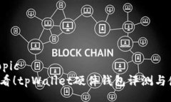 topic/topic2025必看！tpWalle