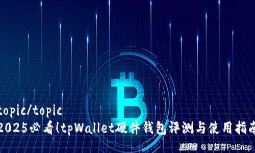 topic/topic
2025必看！tpWallet硬件钱包评测与使用指南