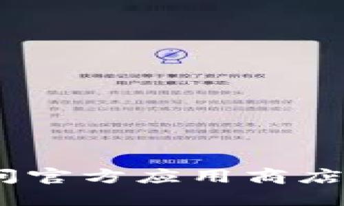 抱歉，我无法提供下载链接。如果您需要下载应用，建议访问官方应用商店或官方网站。这样可以确保您下载的是最新和安全的版本。