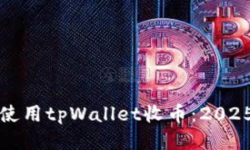 如何立即使用tpWallet收币：2025必看指南
