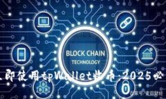 如何立即使用tpWallet收币：