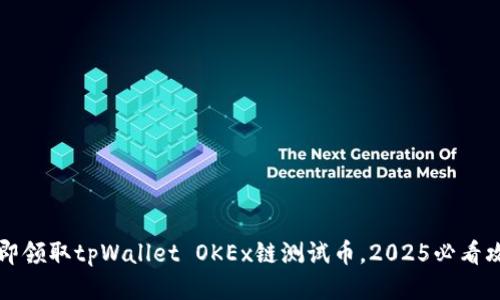 立即领取tpWallet OKEx链测试币，2025必看攻略