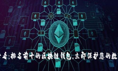 2025必看：排名前十的区块链钱包，立即保护您的数字资产！