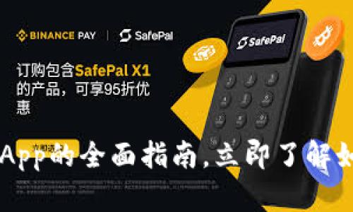 2025必看：OKEx数字钱包App的全面指南，立即了解如何安全管理你的数字资产