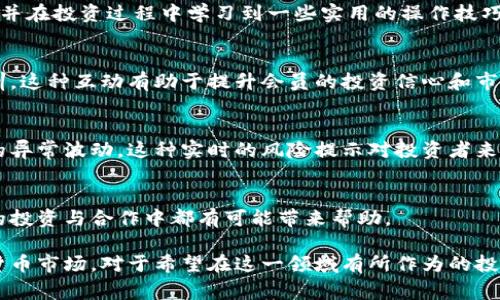 数字货币会员群通常是指一个在线社区，成员主要围绕数字货币的交易、投资和相关信息进行交流和学习。这些群组往往通过社交媒体平台（如微信群、QQ群、Telegram等）进行组织，成员可以分享市场动态、交易策略、技术分析、投资建议以及其他与数字货币相关的内容。

以下是数字货币会员群的一些主要特点：

1. 信息共享
在数字货币会员群中，成员可以互相分享有关市场走势、项目动态和技术分析的信息。这种信息的流动性使得成员可以更快速地获取最新的市场资讯，从而在投资决策中获得优势。

2. 交易技巧与策略
许多群组会定期有经验丰富的交易者分享他们的交易技巧和策略。这些交流可以帮助新手更好地理解市场动向，并在投资过程中学习到一些实用的操作技巧。

3. 社区支持与互动
群组成员之间通常会形成一种支持性的社群氛围。在这里，投资者能够互相鼓励、分享成功经验以及讨论失败教训，这种互动有助于提升会员的投资信心和市场洞察力。

4. 风险提示与警示
由于数字货币市场波动较大，群组中的成员也会互相提示市场中的潜在风险，比如某些项目的泡沫、骗局或市场的异常波动。这种实时的风险提示对投资者来说是非常重要的。

5. 网络建设
加入数字货币会员群还能帮助成员建立人脉，与其他投资者、项目方以及行业专家建立联系。这种关系网在未来的投资与合作中都有可能带来帮助。

总之，数字货币会员群是一个增进成员之间交流、学习和合作的场所，使得他们能够更好地应对快速变化的数字货币市场。对于希望在这一领域有所作为的投资者来说，参与这样的社区有可能会带来显著的价值和收益。