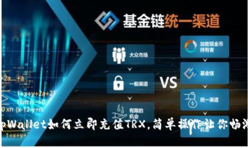2025必看：tpWallet如何立即充值TRX，简单操作让你畅游区块链世界