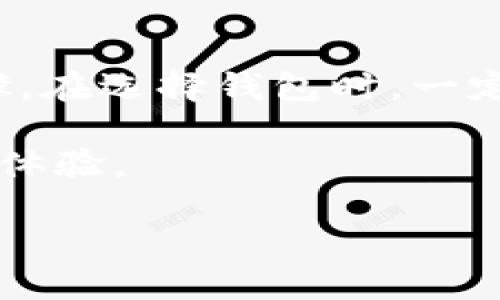 虚拟币钱包是用于存储、管理和交易加密货币的数字工具或软件。它们可以是软件应用程序（如手机应用、桌面程序）或硬件设备（如USB设备）。以下是关于虚拟币钱包的一些关键点：

### 虚拟币钱包的类型

虚拟币钱包主要分为两类：热钱包和冷钱包。热钱包是指随时可以连接到互联网的钱包，通常用于日常交易和消费。这类钱包的优点是方便快捷，用户可以随时发送和接受加密货币，然而，它们的安全性较低，因为容易受到黑客攻击。

相对而言，冷钱包是不连接互联网的存储方式，如硬件钱包或纸钱包。这类钱包更加安全，但在进行交易时需要先将加密货币从冷钱包转移到热钱包中，因此使用不够方便。

### 虚拟币钱包的功能

虚拟币钱包的基本功能包括生成和管理公私钥、存储加密货币、发送和接收数字资产以及查看交易历史。用户通常通过公钥进行接收，通过私钥进行签名和授权交易。因此，保护私钥是确保虚拟币安全的重要措施。

### 选择虚拟币钱包需考虑的因素

在选择虚拟币钱包时，有几个关键因素需要考虑。首先是安全性，确保钱包提供足够的安全保护措施，比如双因素认证和加密。其次是易用性，界面友好的钱包更容易上手，适合新手用户。此外，还应考虑支持的加密货币种类，确保钱包可以满足你的需求。

### 如何使用虚拟币钱包

使用虚拟币钱包相对简单。用户通常需要下载安装并设置钱包，生成新的公私钥时，钱包会提供备份私钥和助记词的选项，建议用户妥善保存。此外，用户可以通过复制粘贴或扫描二维码的方式进行交易，发送和接收加密货币也十分便捷。

### 虚拟币钱包的风险

尽管虚拟币钱包提供了便利，但使用时也应注意一些潜在的风险。热钱包容易受到网络攻击，用户必须定期更新软件，保持安全性。而冷钱包虽然安全性高，但如果丢失了硬件或忘记了密码，用户可能面临无法找回钱财的困境。因此，合理分配资产，选择合适的钱包形式是投资加密货币的关键。

### 总结

虚拟币钱包是现代数字经济不可或缺的一部分。无论是新手还是老手，了解钱包的类型、功能及使用方法，都是投资加密货币的重要步骤。在选择钱包时，一定要审慎考虑安全性和便捷性，以确保资产的安全和流动性。

随着加密货币市场的不断发展，虚拟币钱包的功能也在不断演进，未来的虚拟币钱包可能会整合更多的金融服务，提供更加优质的用户体验。

如果你想了解更多关于虚拟币钱包的信息，或许可以关注相关的新闻动态和行业报告，以便做出更为明智的投资决策。