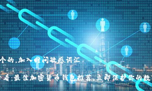 思考一个的，加入时间敏感词汇

2025必看：最佳加密货币钱包推荐，立即保护你的数字资产！